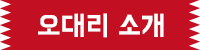 오대리소개