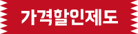 가격할인제도