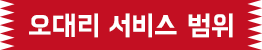 오대리 서비스 범위