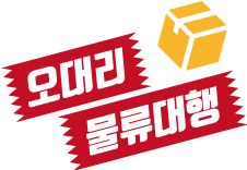 오대리물류대행