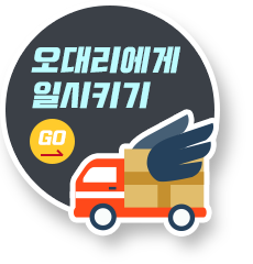 오대리에게 일시키기
